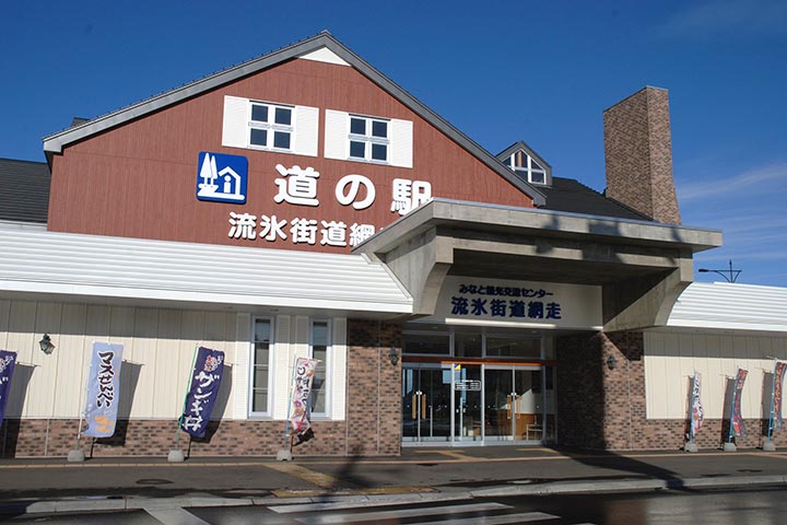 網走観光の情報発信地 流氷街道網走