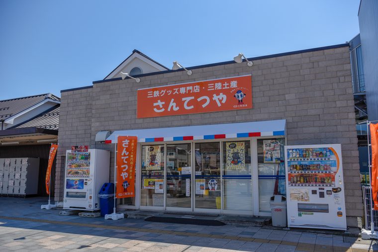 さんてつや 三鉄お土産