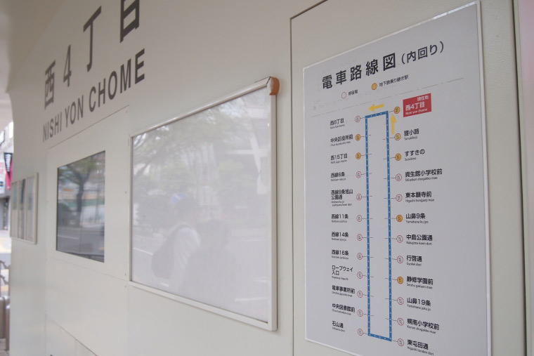藻岩山 路面電車停留所「西4丁目」
