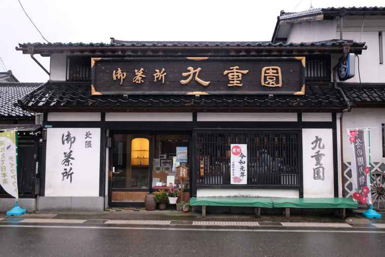 新潟県村上市 九重園