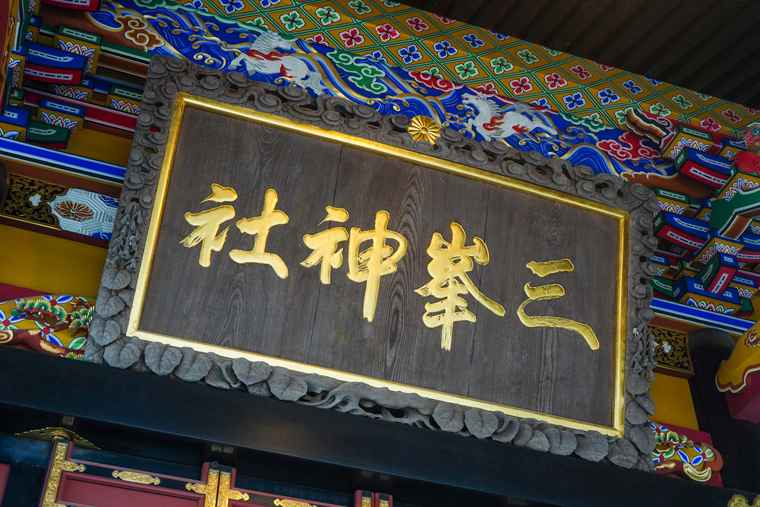 秩父 三峯神社