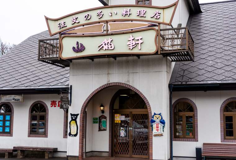 花巻 観光スポット Wildcat House 山猫軒