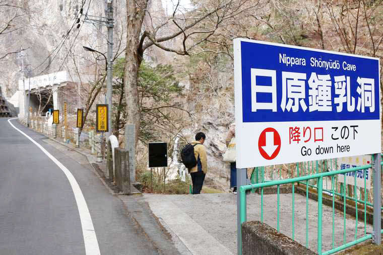 奥多摩 日原鍾乳洞入り口