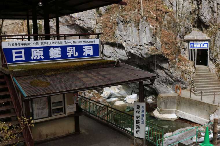 奥多摩 日原鍾乳洞入り口