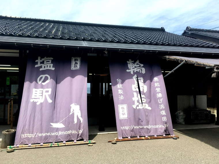 奥能登絶景海道 塩の駅 輪島塩
