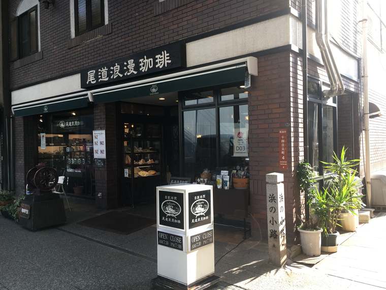 広島県・尾道市 浪漫珈琲