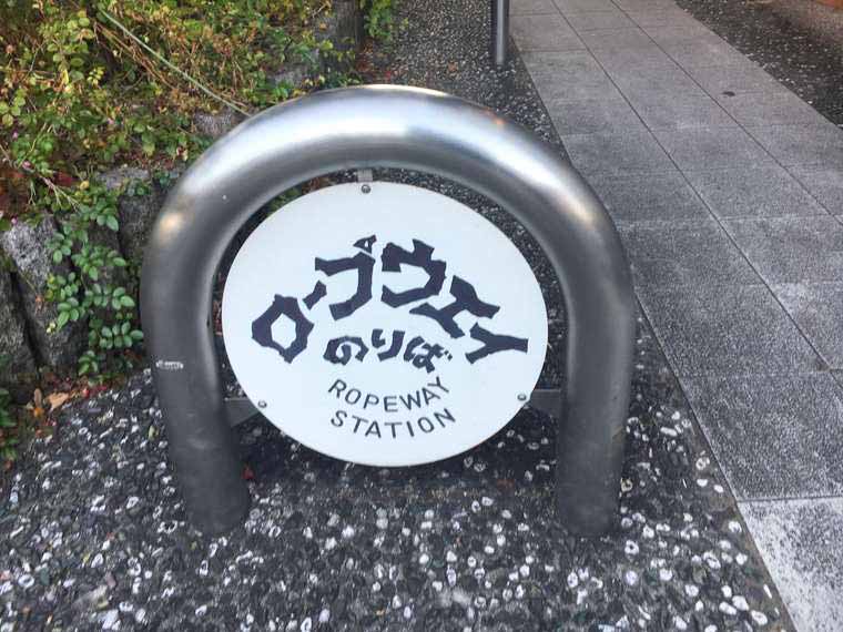 尾道 千光寺山ロープウェイの乗り場