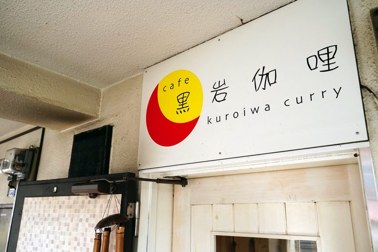 cafe黒岩伽哩