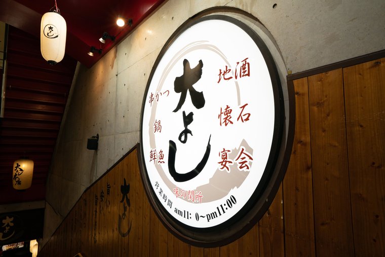 味の関所 大よし