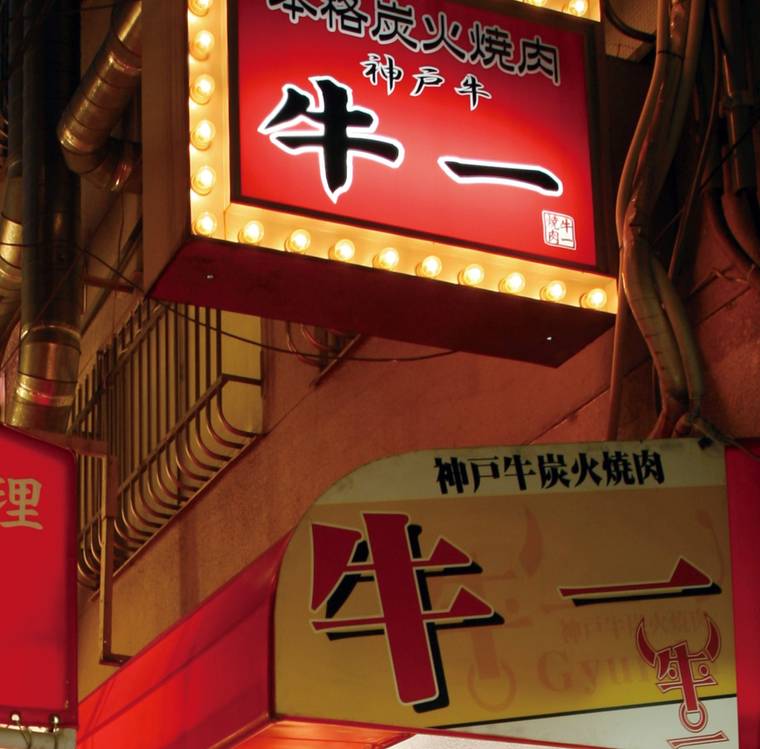 牛一 鶴橋本店