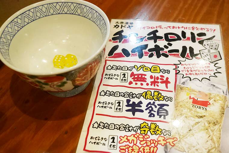 大阪 串かつカドヤ チンチロリンハイボール