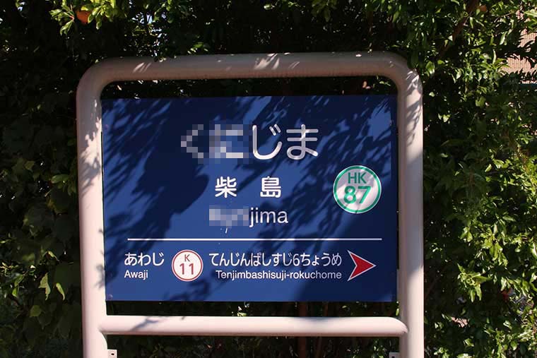 柴島(くにじま)