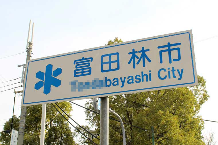 富田林(とんだばやし)