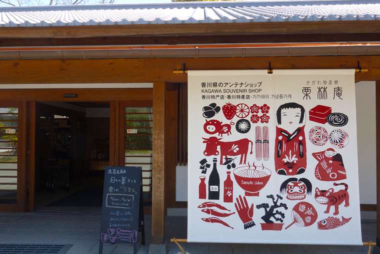 かがわ物産館 栗林庵