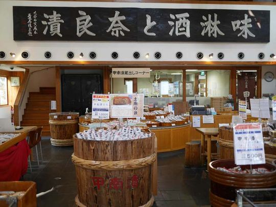甲南漬本店