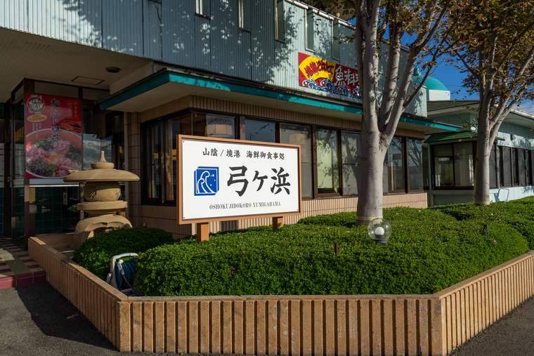 お食事処 弓ヶ浜