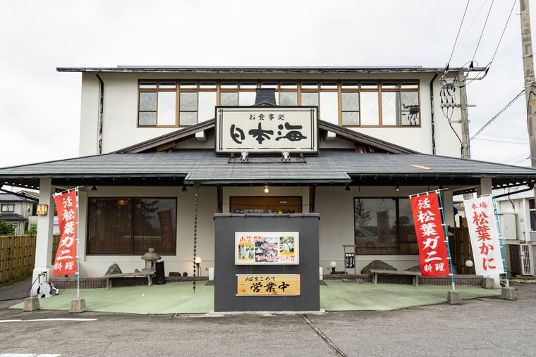 お食事処 日本海