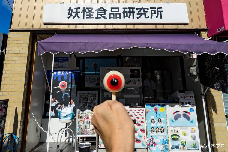 妖怪食品研究所