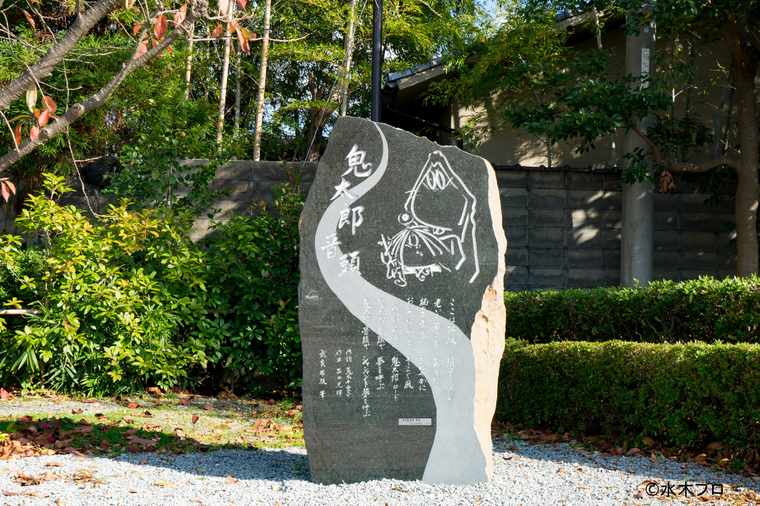 鬼太郎音頭 歌碑