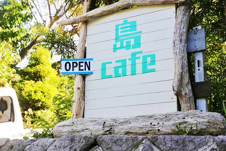 式根島 島cafe963