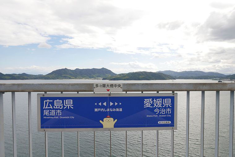 しまなみ海道の県境
