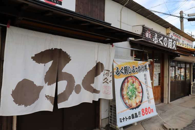 ふくの河久 唐戸店