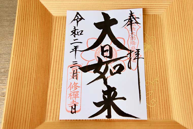 修禅寺 御朱印