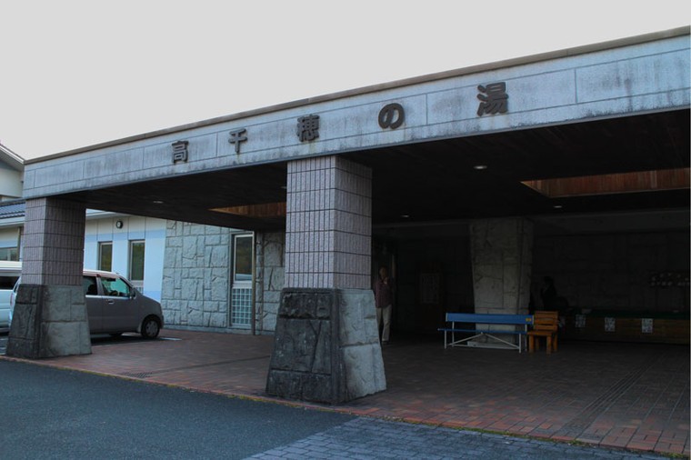 高千穂の湯