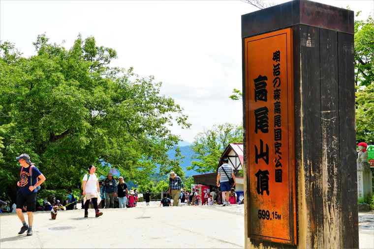 高尾山 山頂