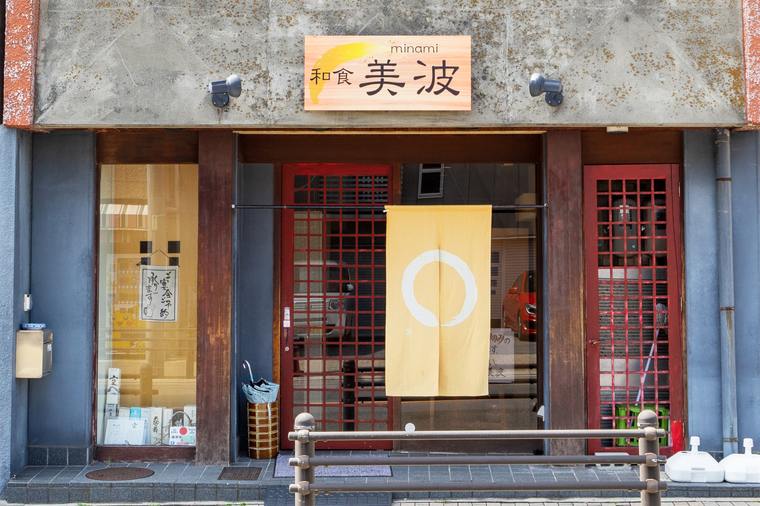 和食の美波 外観