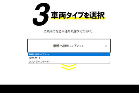 車種タイプ選択