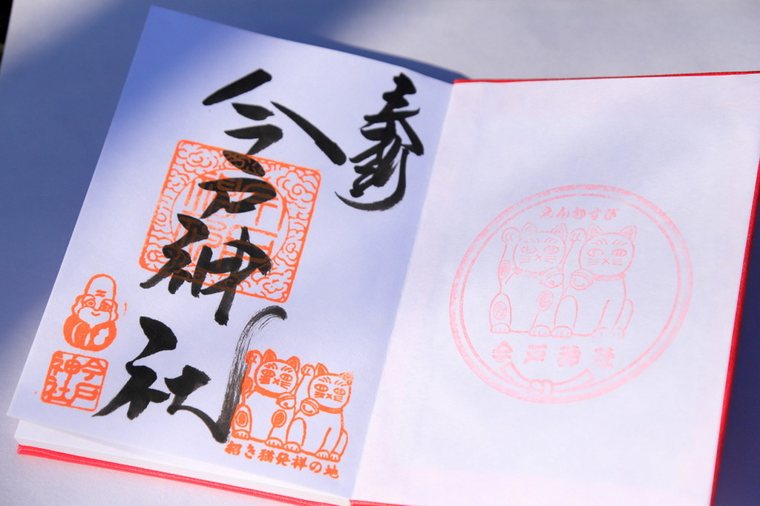 今戸神社 御朱印帳