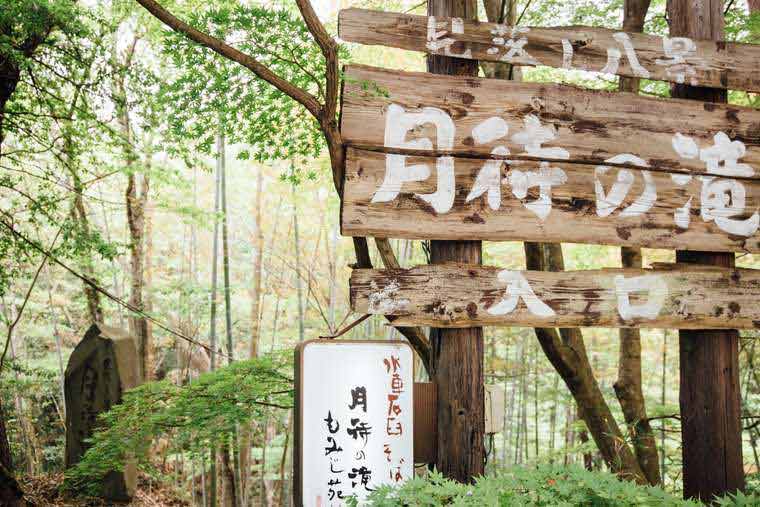 月待の滝もみじ苑
