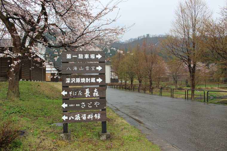 魚沼の里