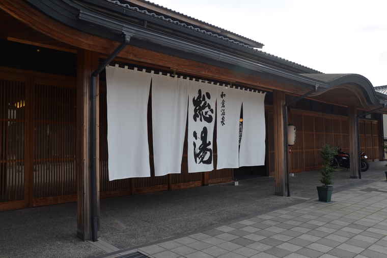 和倉温泉 和倉温泉総湯