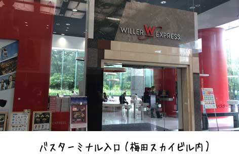 WILLERバスターミナル