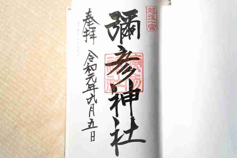 彌彦神社 御朱印