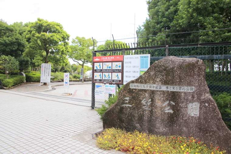 三笠公園