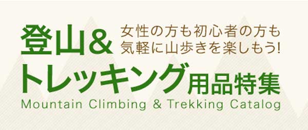 【楽天市場】登山＆トレッキング用品特集