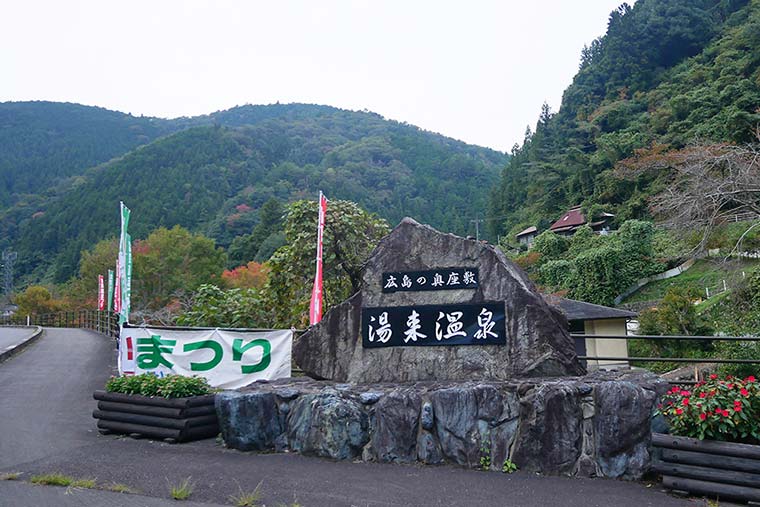 湯来温泉