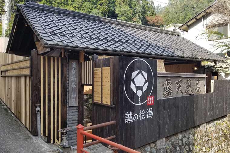 誠の桧湯