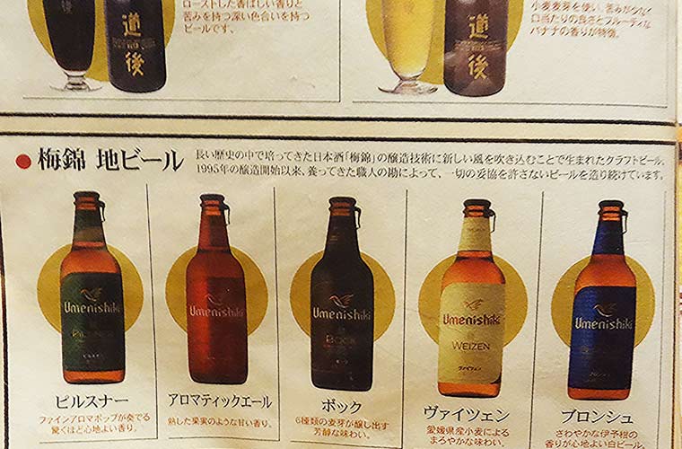 道後ビールと梅錦の2種類を揃えている
