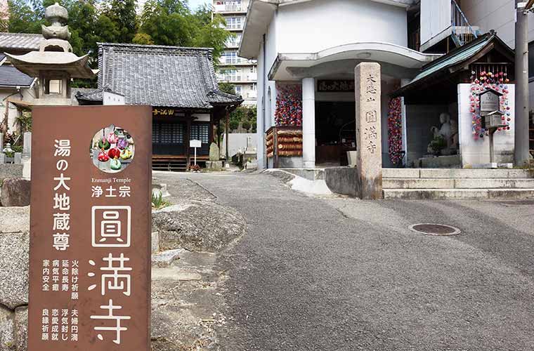 恋愛のパワースポットとして知られる「圓満寺(円満寺)」