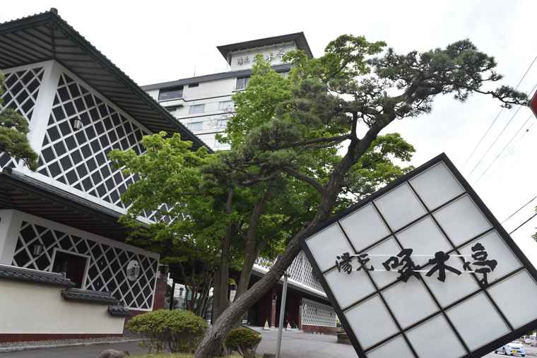 湯の川温泉 湯元啄木亭