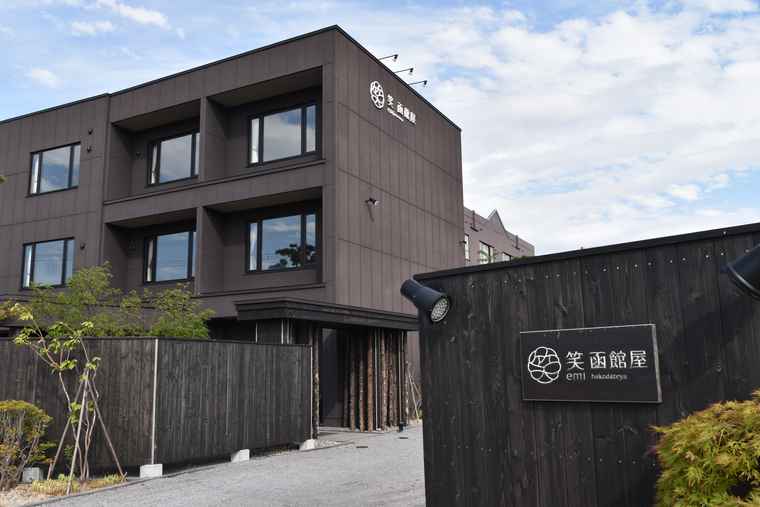 湯の川温泉 笑 函館屋