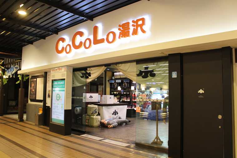 越後湯沢駅 越後のお酒ミュージアム ぽんしゅ館