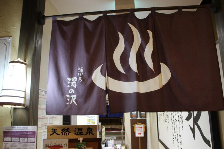 ぽん酒館 酒風呂 湯の沢