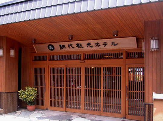 熱海・網代温泉 網代観光ホテル