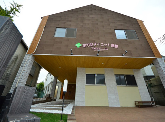宿泊型ダイエット施設アンベリール