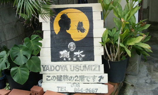 宿や 潮水 usumizi